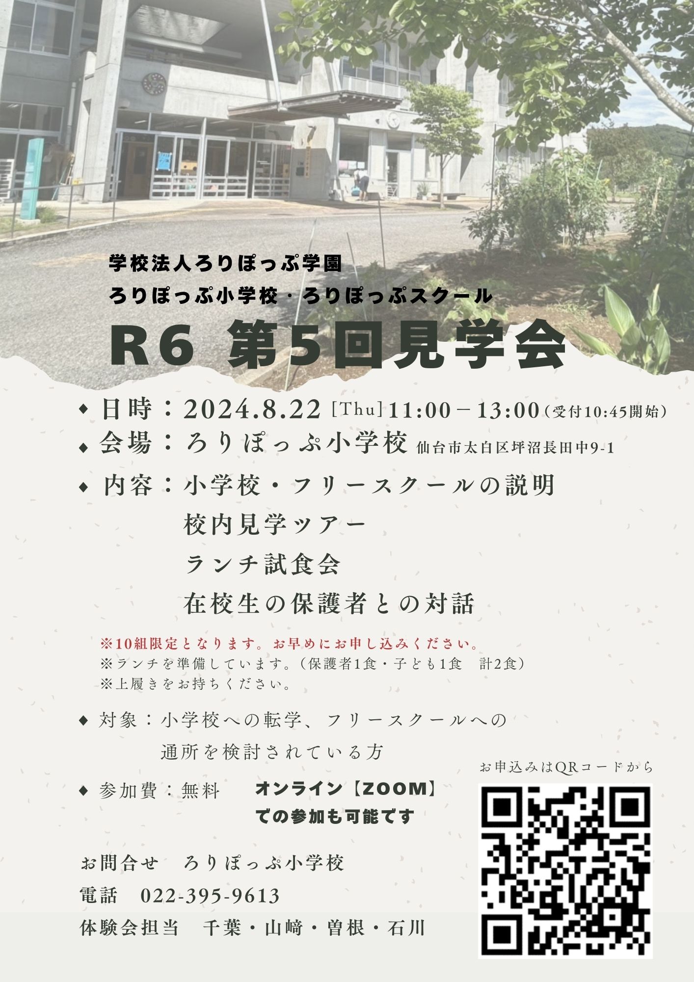 令和6年度 第5回見学会のお知らせ