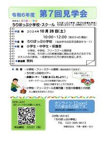 令和6年度　第7回　見学会のお知らせ