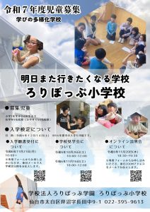 ろりぽっぷ小学校令和７年度入学児童を募集します！　