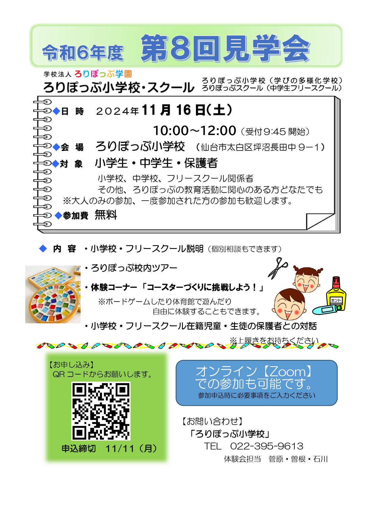 令和6年度　第８回　見学会のお知らせ