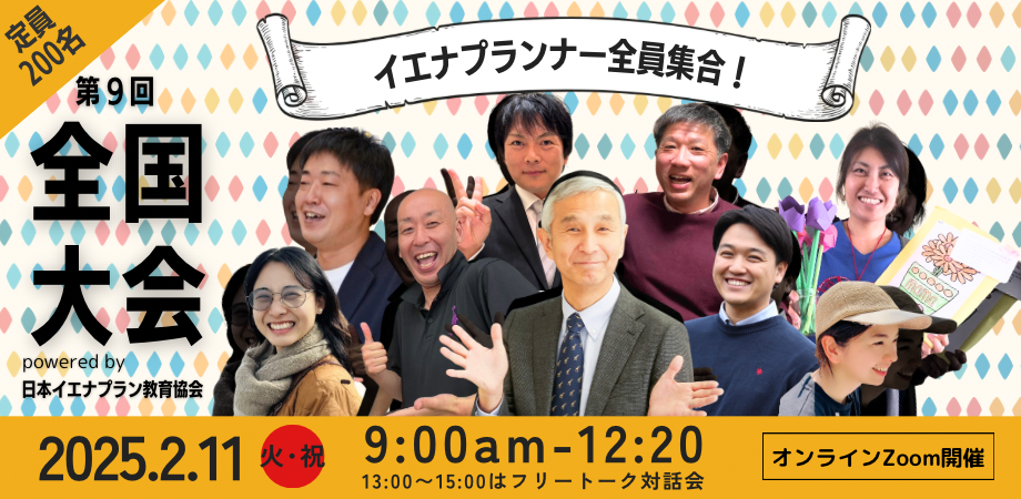 第９回　日本イエナプラン教育全国大会