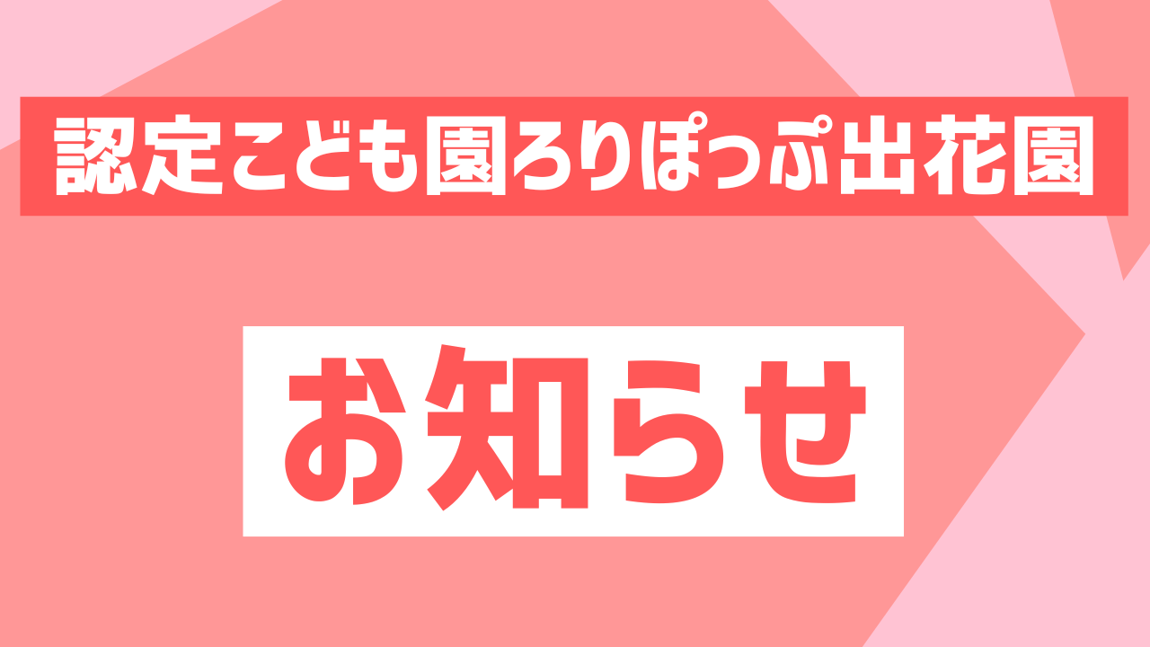 【出花園】令和７年度　園児募集